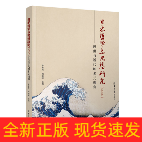 日本哲學(xué)與思想研究（2020）：近世與近代的多元視角
