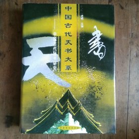 中国古代天书大系【六册全，精装护封】