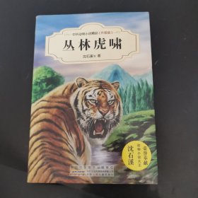 中外动物小说精品（升级版）：丛林虎啸