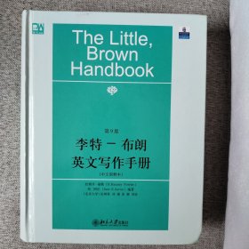 李特-布朗英文写作手册：中文简释本