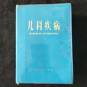 天津市儿童医院 编 儿科疾病 天津人民出版社