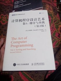 计算机程序设计艺术 卷3 排序与查找（第2版）