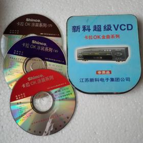 新科超级VCD卡拉OK泳装美女系列VCD（3碟装）【 正版精装 品新无划 】