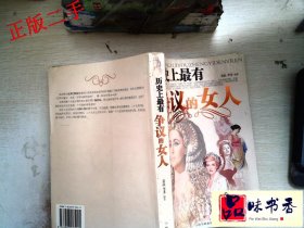 历史上最有争议的女人