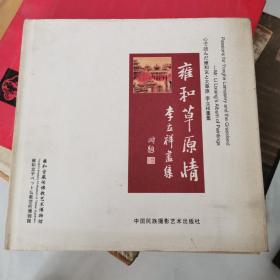 雍和草原情 李立祥画集 12开精装 中国民族摄影艺术出版社 货号EE2