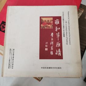 雍和草原情 李立祥画集  12开精装  中国民族摄影艺术出版社     货号EE2