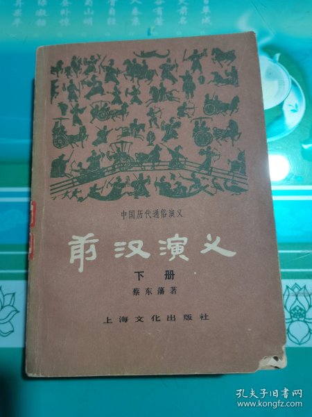前汉演义下册