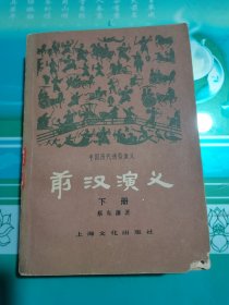 前汉演义下册