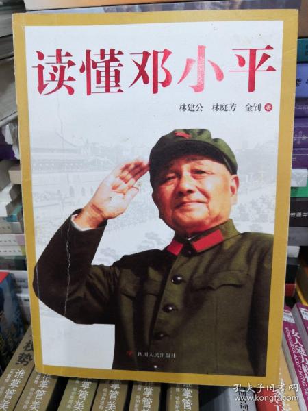 读懂邓小平