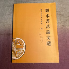 丽水书法论文选