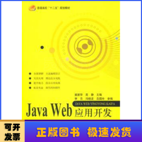 Java Web应用开发