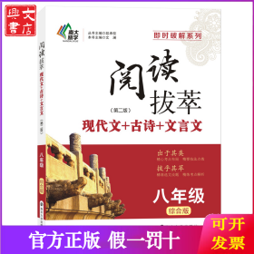 即时破解·阅读拔萃·现代文+古诗+文言文：八年级（综合版）第二版