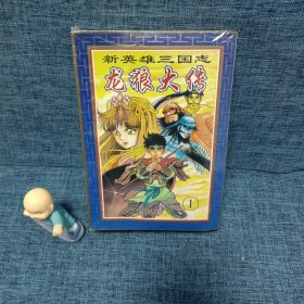 新英雄三国志：龙狼大传1一8卷