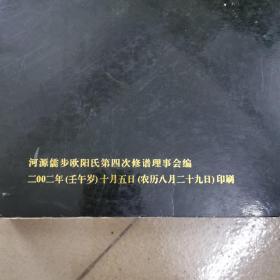 河源儒步欧阳氏族谱