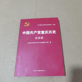 中国共产党重庆历史. 忠县卷