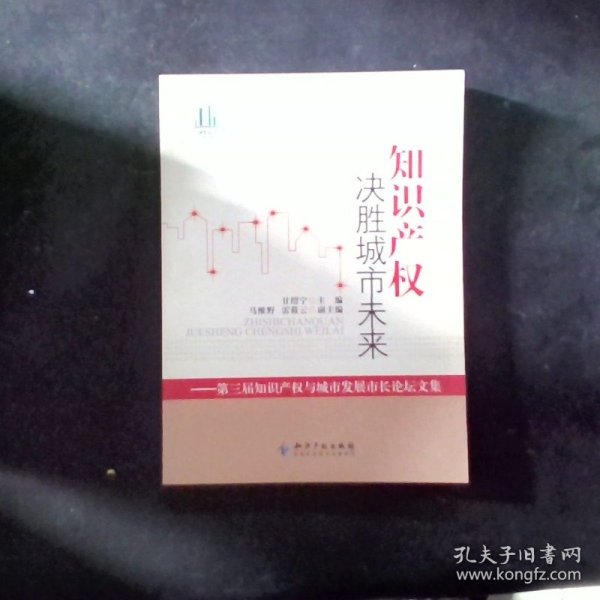 知识产权决胜城市未来：第3届知识产权与城市发展市长论坛文集