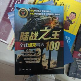 全球武器精选系列--陆战之王——全球坦克精选100