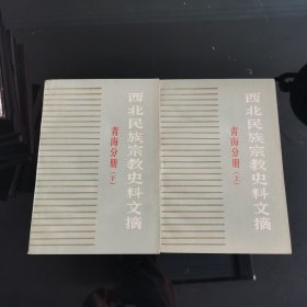 西北民族宗教史料文摘（青海分册上下两册），西北民族宗教史料文献，爱书人私家藏书保存完好正版现货