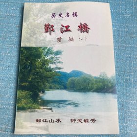 历史名镇鄞江桥续编