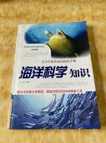 海洋科学知识