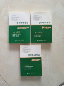 协和听课笔记；生理学+病理学+生物化学与分子生物学。3本合售