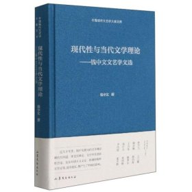 现代性与当代文学理论--钱中文文艺学文选(精)/中国现代文艺学大家文库