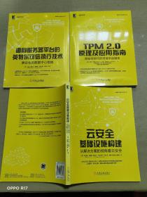 网络空间安全技术丛书:TPM 2.0原理及应用指南 新安全时代的可信平台模块/面向服务器平台的英特尔可信执行技术 更安全的数据中心指南/云安全基础设施构建：从解决方案的视角看云安全(3本合售)