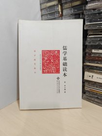 儒学基础读本