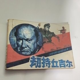 劫持丘吉尔 连环画