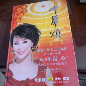 中华颂-庆祝中华人民共和国60周年DVD