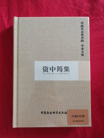 资中筠集 中国社会科学院——学者文选