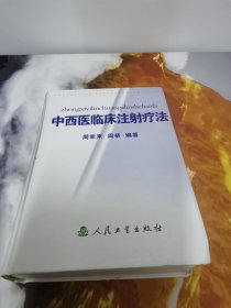 中西医临床注射疗法 精