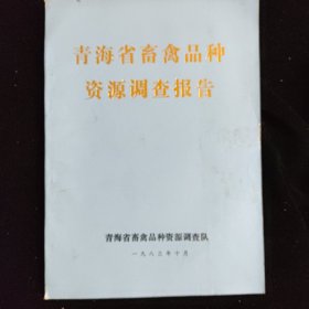 青海省畜禽品种资源调查报告