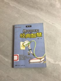 你不可不知的经典智慧