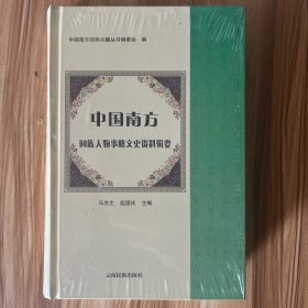 中国南方回族人物事略文史资料辑要（塑封未开）