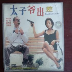 太子爷出差（搅笑电影原装正版vcD）