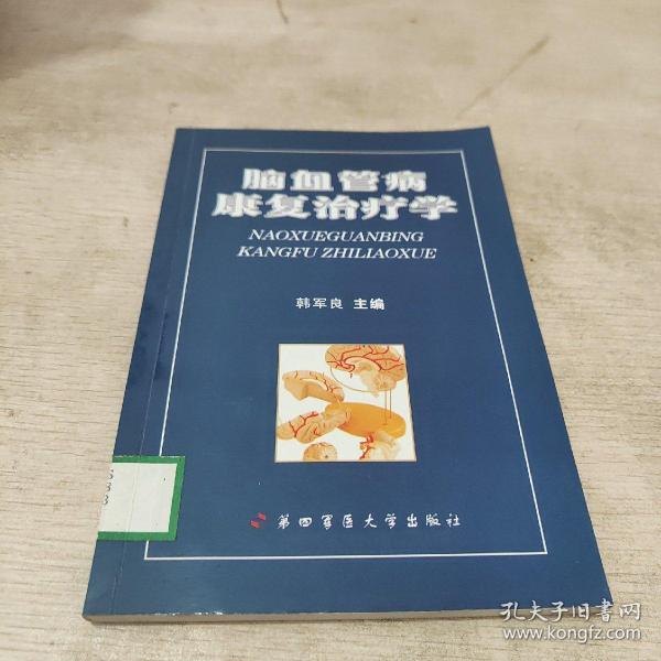 脑血管病康复治疗学