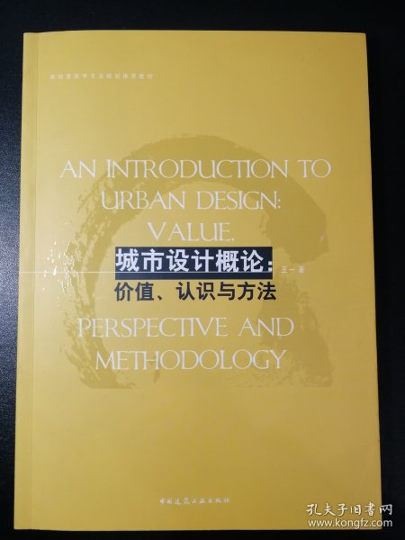 高校建筑学专业规划推荐教材·城市设计概论：价值、认识与方法