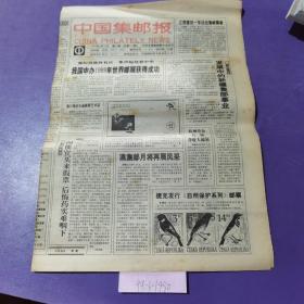 中国集邮报，1994年8月31日