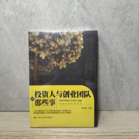 投资人与创业团队的那些事