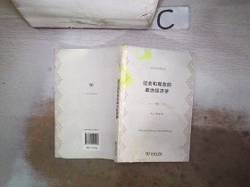 过去和现在的政治经济学(经济学名著译丛)