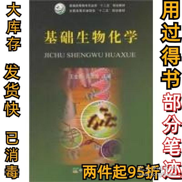 基础生物化学/普通高等教育农业部“十二五”规划教材·全国高等农林院校“十二五”规划教材