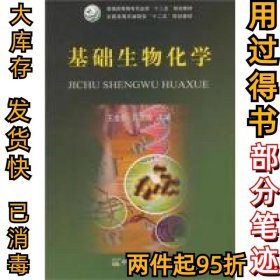 基础生物化学/普通高等教育农业部“十二五”规划教材·全国高等农林院校“十二五”规划教材