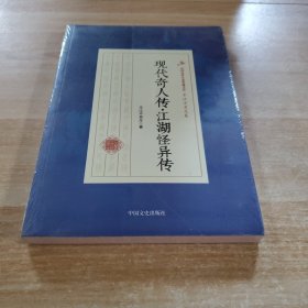 现代奇人传江湖怪异传/民国武侠小说典藏文库