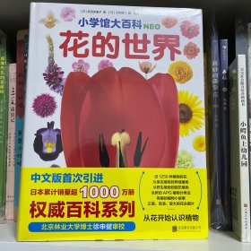 小学馆大百科：花的世界日本累计销量超1000万册，小学馆镇馆之宝，带孩子从花认识植物