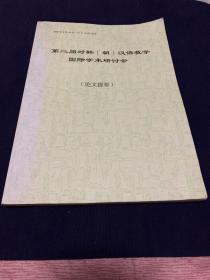 第二届对韩（朝）汉语教学国际学术研讨会论文提要