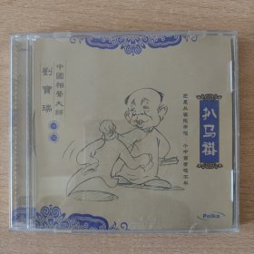 相声光盘 扒马褂（刘宝瑞郭全宝马季）飞油壶（刘宝瑞郭全宝）