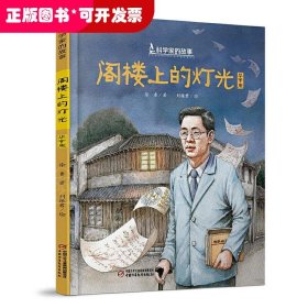 中少阳光图书馆 科学家的故事·阁楼上的灯光·华罗庚