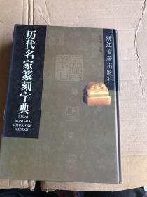 历代名家篆刻字典