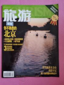 旅游 你不熟悉的北京 北京京剧角落  2005年